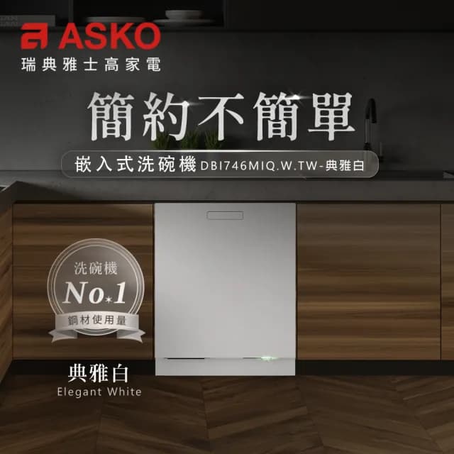【ASKO 雅士高】14人份洗碗機DBI746MIQ.W.TW(嵌入型/典雅白/110V/含安裝)