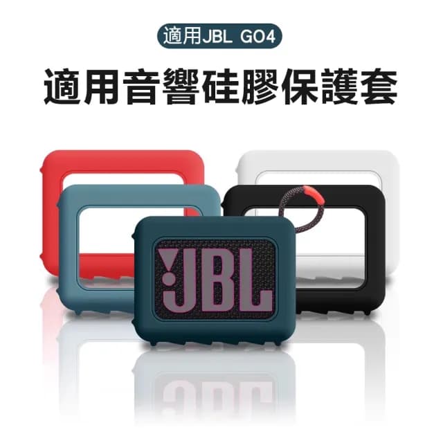 【Godimento】適用JBL GO4 音響矽膠保護殼(戶外運動專用喇叭包)