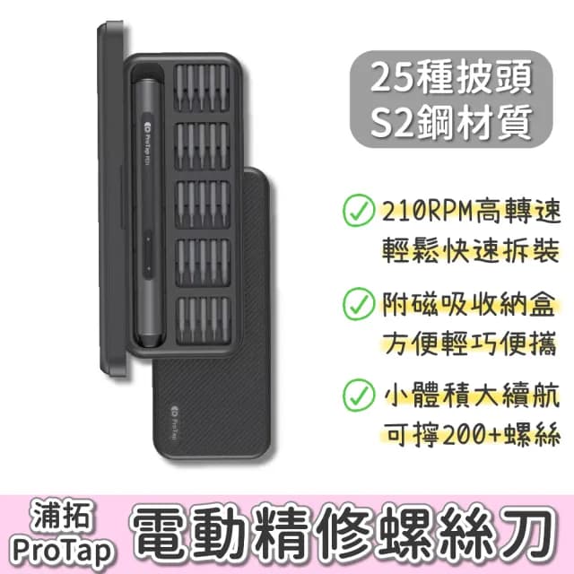 【小米有品】ProTap 電動精修螺絲刀(螺絲刀 一字 十字 電動起子 螺絲起子 螺絲刀 工具套裝 杜克 小米有品)
