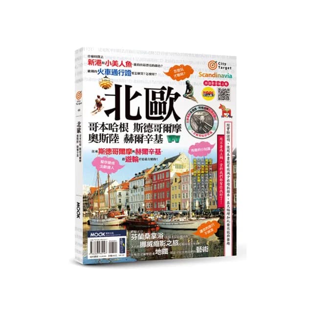 北歐：哥本哈根•斯德哥爾摩•奧斯陸•赫爾辛基