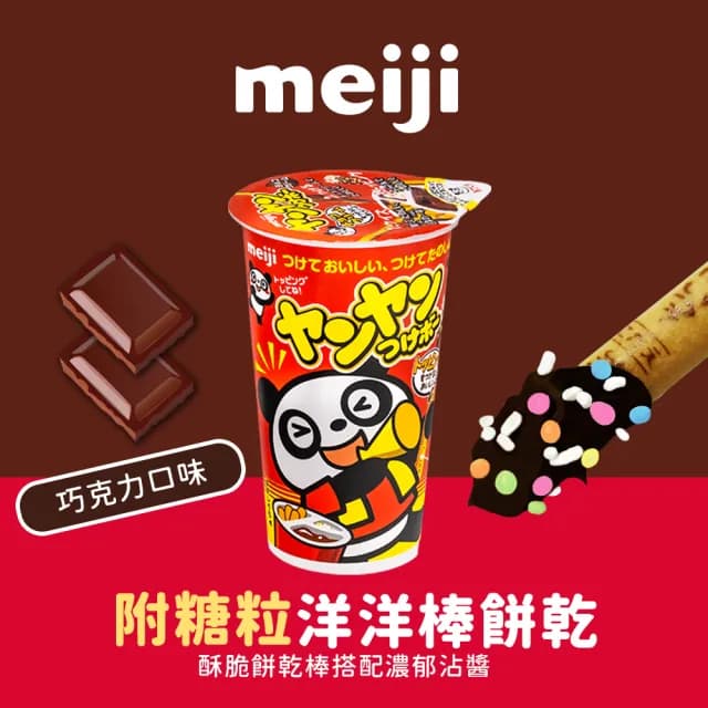 【Meiji 明治】洋洋棒餅乾 附糖粒 巧克力/草莓口味(杯裝*4入)