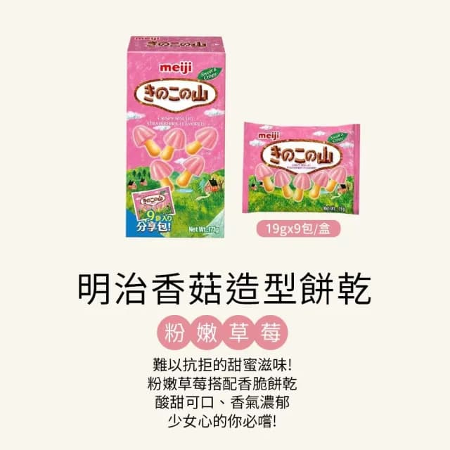 【Meiji 明治】香菇造型餅乾 巧克力/草莓口味(9小袋/分享包)