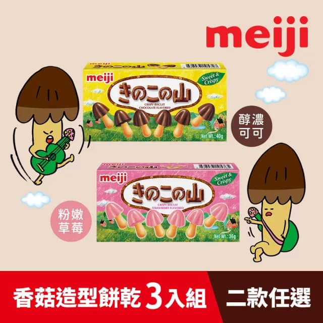 【Meiji 明治】香菇造型餅乾 巧克力/草莓口味(盒裝*3入)