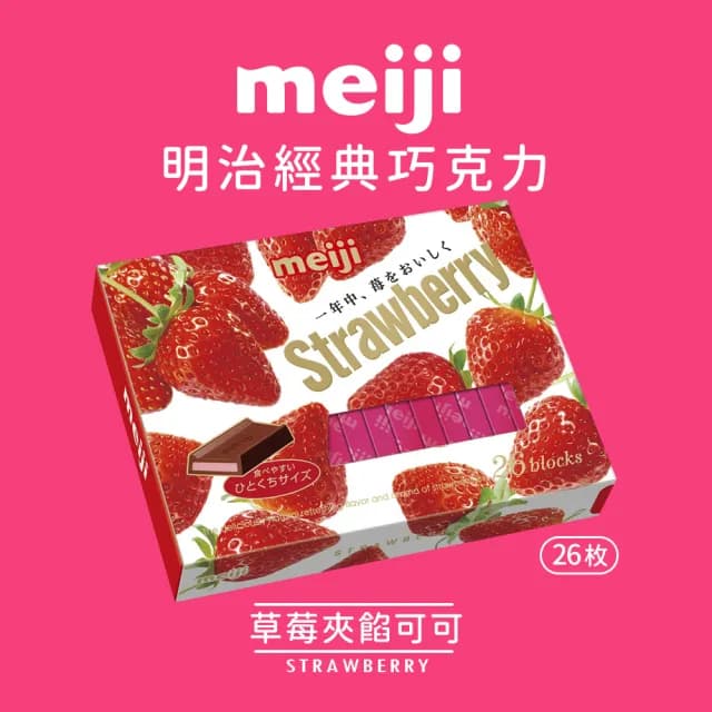 【Meiji 明治】牛奶巧克力/黑可可製品/草莓夾餡可可製品(26枚盒裝*6盒/箱)