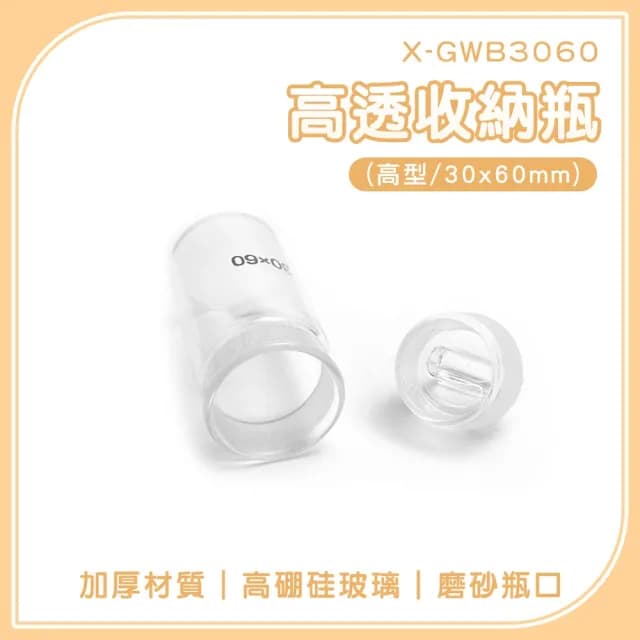 【一沐生活】擴香瓶 2入 空瓶罐 容器瓶 透明罐子 瓶瓶罐罐 玻璃分裝瓶 165-GWB3060(秤量瓶 圓形玻璃瓶)