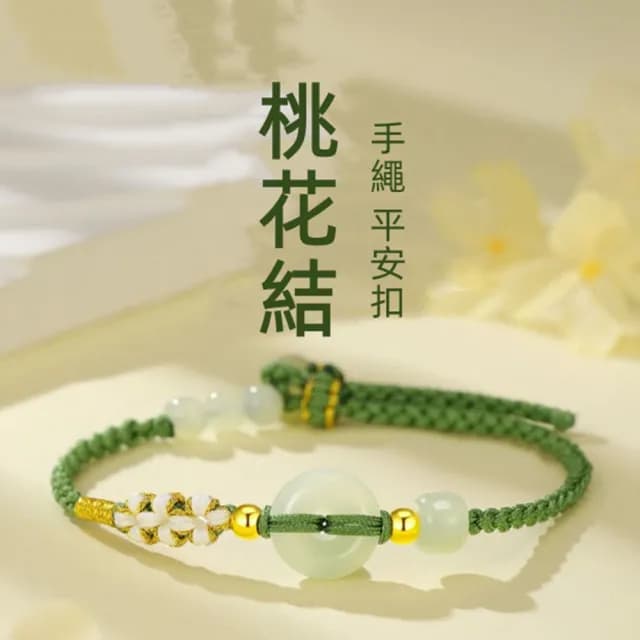 【Penny珮妮】黃金999轉運珠和田玉平安扣桃花結手繩(母親節 生日禮物 交換禮物 送女友 尾牙 新年 結婚)