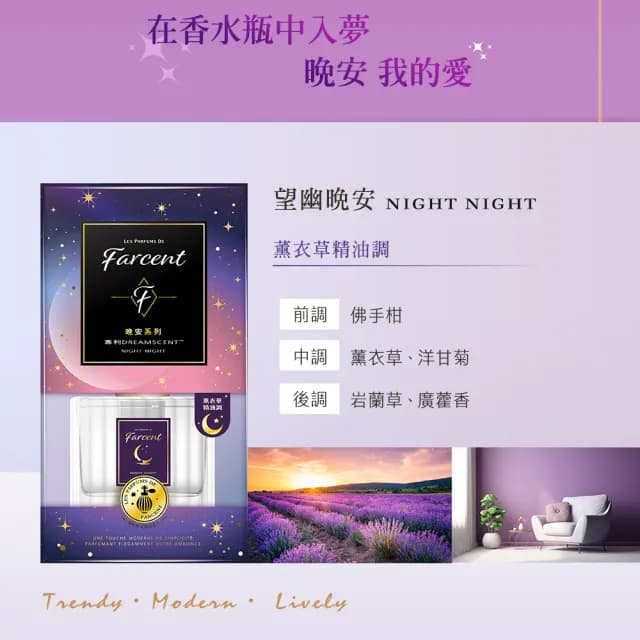 【Farcent 香水】晚安精油室內擴香120ml/入(望幽晚安/舒緩月光/虛實之間/靜謐谷池)