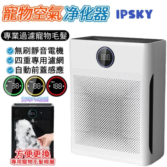 【IPSKY】寵物專用 空氣清淨機(智慧數顯淨化器 超強吸毛 寵物淨化器 環境健康 空氣濾清器 30坪適用)