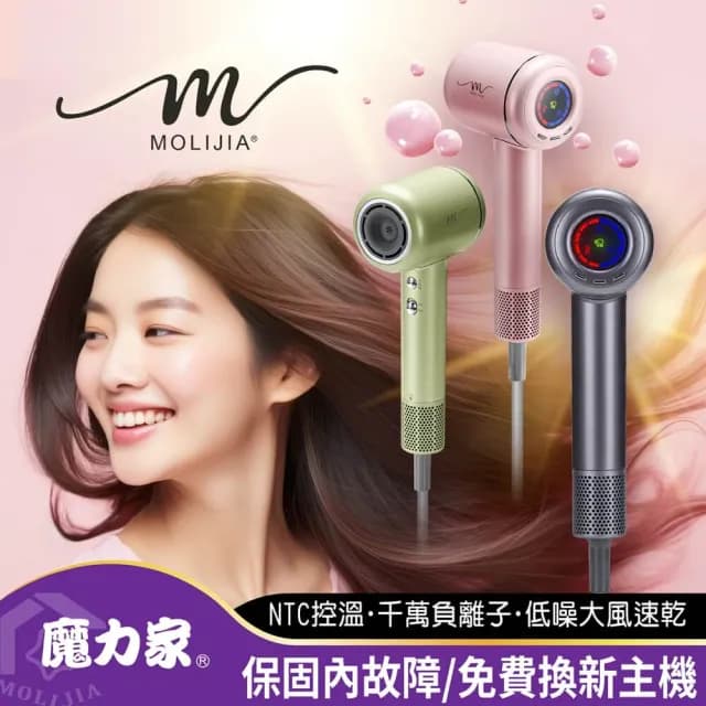 【MOLIJIA 魔力家】M195負離子恆溫高速吹風機(BY010095)