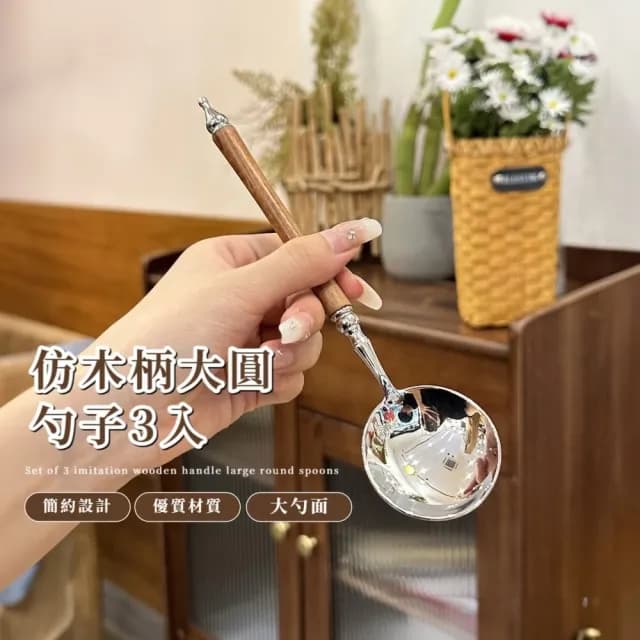 【簡約精工】仿木柄大圓勺子3入(環保餐具 長柄勺 圓頭勺 方便攜帶 湯勺 長柄匙 不鏽鋼湯匙勺)