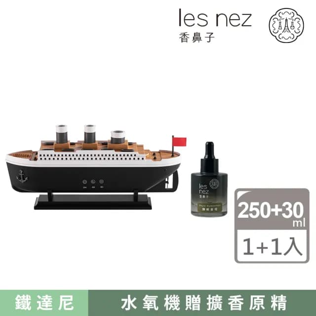 【Les nez 香鼻子】鐵達尼 香氛水氧機贈擴香香水原精(居家擴香 精油 擴香)