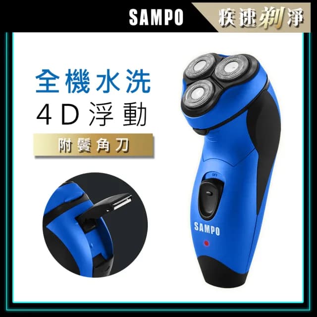 【SAMPO 聲寶】3D水洗三刀頭電動刮鬍刀/電鬍刀(EA-Z1811WL)