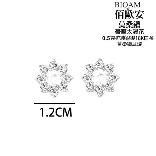 【BIOAM 佰歐安】0.5克拉豪華太陽花莫桑鑽耳環純銀鍍18K白金(99購物節/過爐款/莫桑鑽耳環/不過敏)