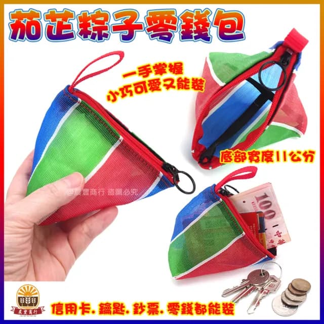 【晨豐商行】情人節禮物 台灣LV包-小小迷你粽子零錢包/天天袋/帆布袋/購物袋/零錢袋(小小迷你粽子零錢包)