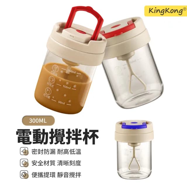 【kingkong】手提全自動電動攪拌杯 300ml(玻璃杯 隨行咖啡杯 交換禮物)