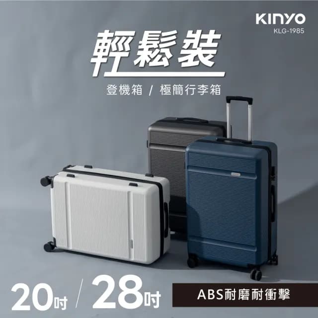 【KINYO】20吋輕鬆裝極簡行李箱 旅行箱 拉桿箱(KLG-1985)