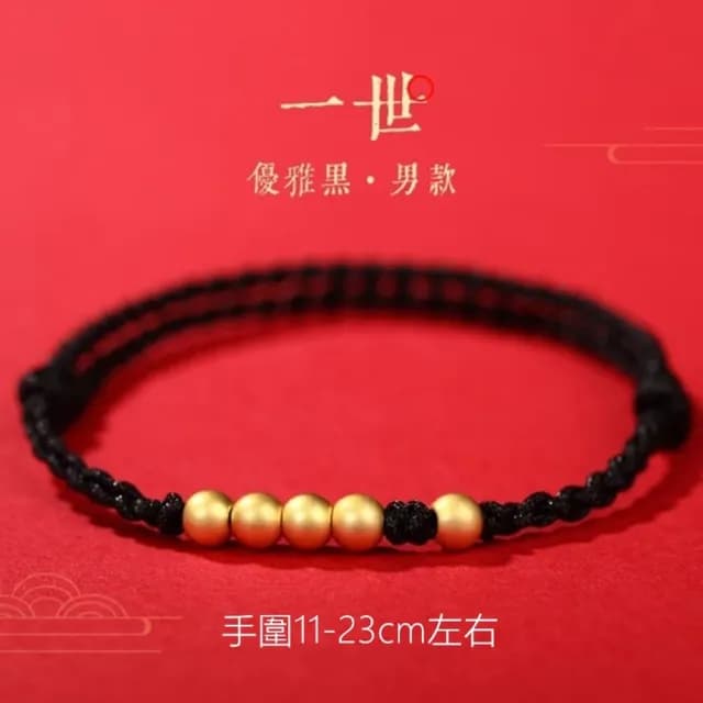 【Penny珮妮】黃金999一世轉運金珠黑繩手鍊(父親節 送男友 交換禮物 生日禮 情人節 尾牙 新年 結婚)