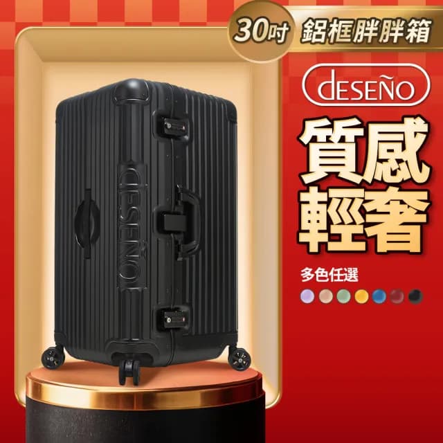 【Deseno 笛森諾】尊爵魔力 30吋鋁框版 運動款胖胖箱 特仕版(多色任選-建議加購專屬箱套)