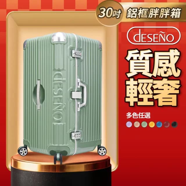 【Deseno 笛森諾】尊爵魔力 30吋鋁框版 運動款胖胖箱 特仕版(多色任選-建議加購專屬箱套)