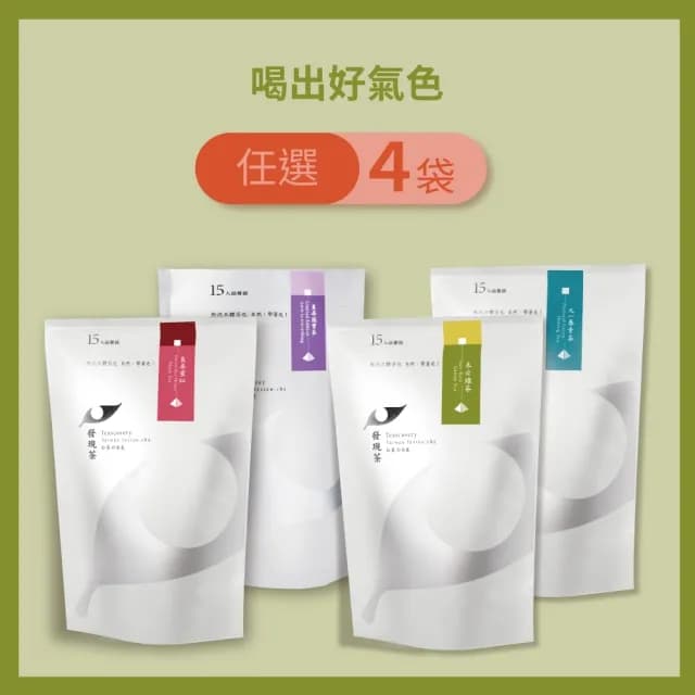 【發現茶】雙11特惠 喝出好氣色 15入x4袋 熱泡茶包(紅棗紅茶/棗尋國寶茶/黑豆綠茶)