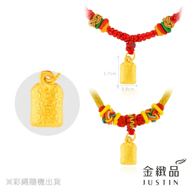 【金緻品】黃金兒禮 平安符 彩繩鍊 0.25錢(純金兒禮 彌月禮盒 保平安 御守 福袋 健康 新生兒送禮)