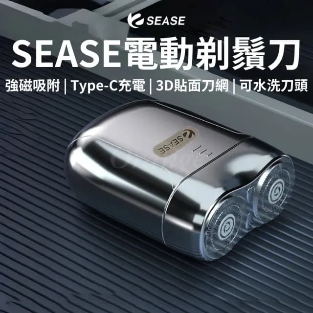 【SEASE】電動剃鬚刀 S100(電動 刮鬍刀 迷你電鬍刀 鬍鬚 充電刮鬍刀 剃鬍子 便攜旅行 USB 小米有品)