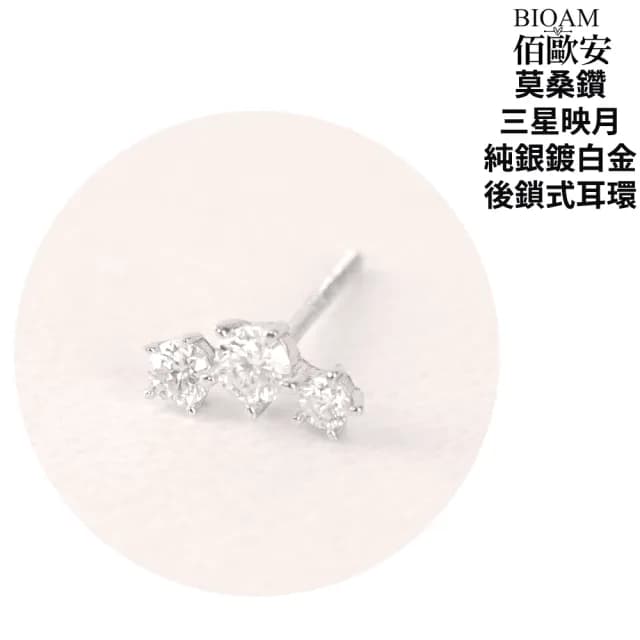 【BIOAM 佰歐安】莫桑鑽耳環三星映月純銀後鎖式鍍白金18K(爸氣購物節/過爐款/莫桑鑽耳環/不過敏)
