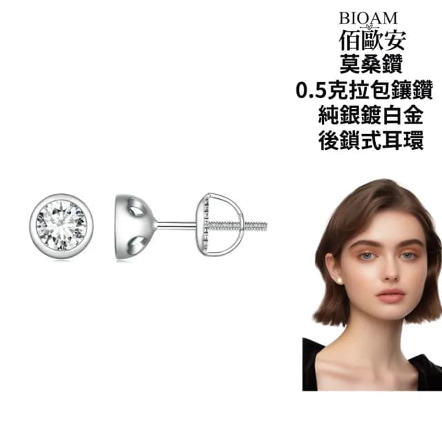【BIOAM 佰歐安】0.5克拉莫桑鑽耳環包鑲純銀後鎖式鍍18K白金(99購物節/過爐款/莫桑鑽耳環/不過敏)