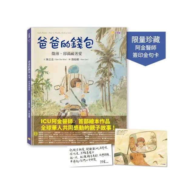 爸爸的錢包：微薄卻滿藏著愛【限量加贈•阿金醫師簽印金句卡】