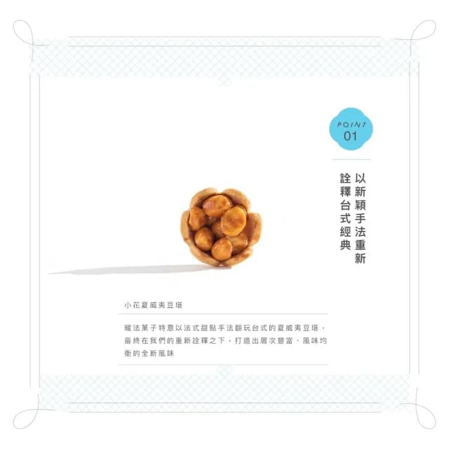 【暖法菓子】小花夏威夷豆塔x2盒(中秋禮盒年節禮盒手工餅乾伴手禮)