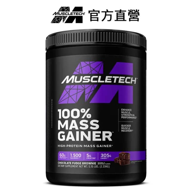 【Muscletech 肌肉科技】高熱量乳清蛋白5.15磅(巧克力布朗尼)