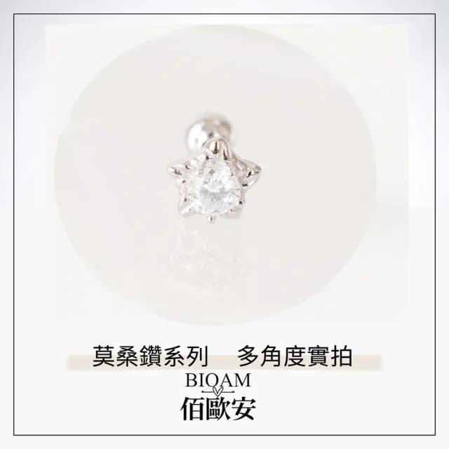 【BIOAM 佰歐安】十分迷你小星星莫桑鑽耳環後鎖純銀鍍18K白金(99購物節/過爐款/莫桑鑽耳環/不過敏)