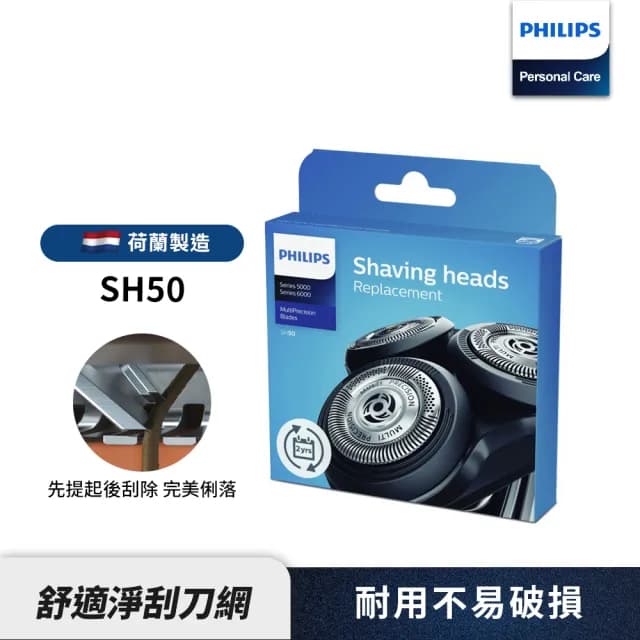 【Philips 飛利浦】官方直營 電鬍刀刀頭 SH50/51