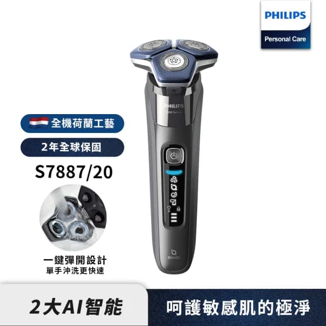 【Philips 飛利浦】官方直營 智能電動刮鬍刀/電鬍刀 S7887/20