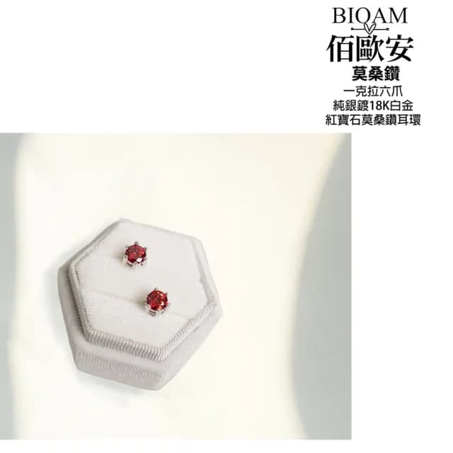 【BIOAM 佰歐安】一克拉紅寶石莫桑鑽耳環六爪皇冠純銀鍍18K白金一對入(99購物節/過爐款/不過敏)