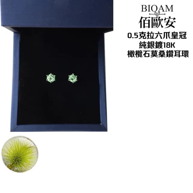 【BIOAM 佰歐安】0.5克拉莫桑鑽耳環六爪皇冠橄欖石純銀鍍18K一對入(99購物節/過爐款/莫桑鑽耳環/不過敏)