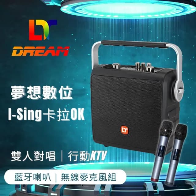 【夢想數位】I-Sing卡拉OK 行動KTV(便攜K歌神器 藍牙音響 無線麥克風 重低混音喇叭音箱 AI消人聲 伴唱)
