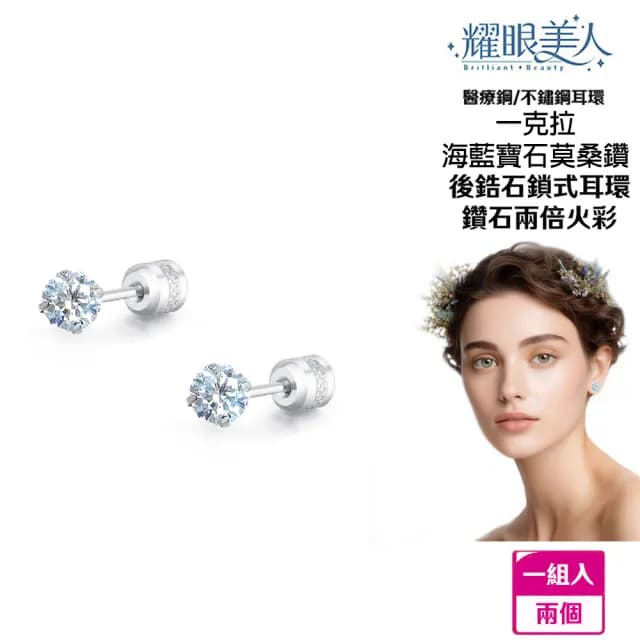 【耀眼美人】超閃耀一克拉海藍寶石莫桑鑽耳環鈦閃耀/鈦鋼耳環後鎖式(八心八箭/莫桑鑽耳環/爸氣購物節)