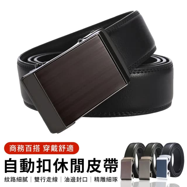 【YUNMI】雙11 真皮商務男士自動扣皮帶 時尚休閒腰帶 合金扣頭 寬3.5CM 可調節長度(生日禮物)