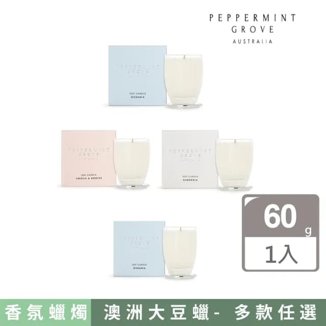 【Peppermint Grove】澳洲經典香氛蠟燭60g(多款可選)