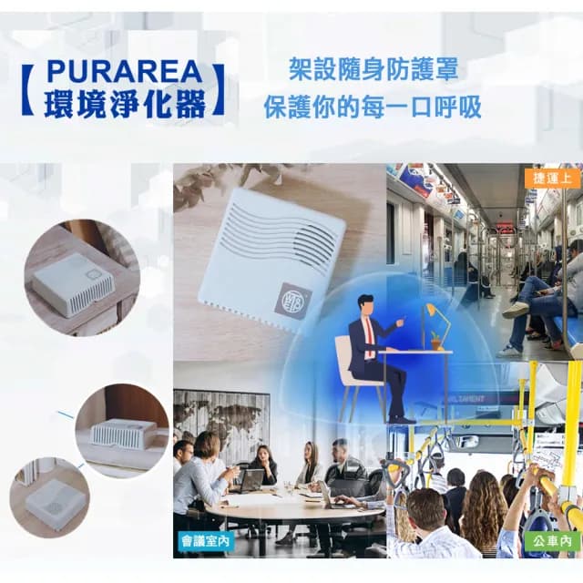 【WETOP】Purarea 可攜式環境淨化器(防疫 去除二三手菸 甲醛 異味 黴味 適用4坪 環境醫生)
