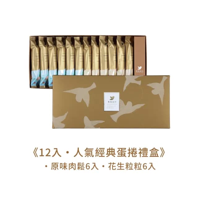 【青鳥旅行】12入輕享禮盒-人氣經典蛋捲禮盒(原味肉鬆、花生粒粒)