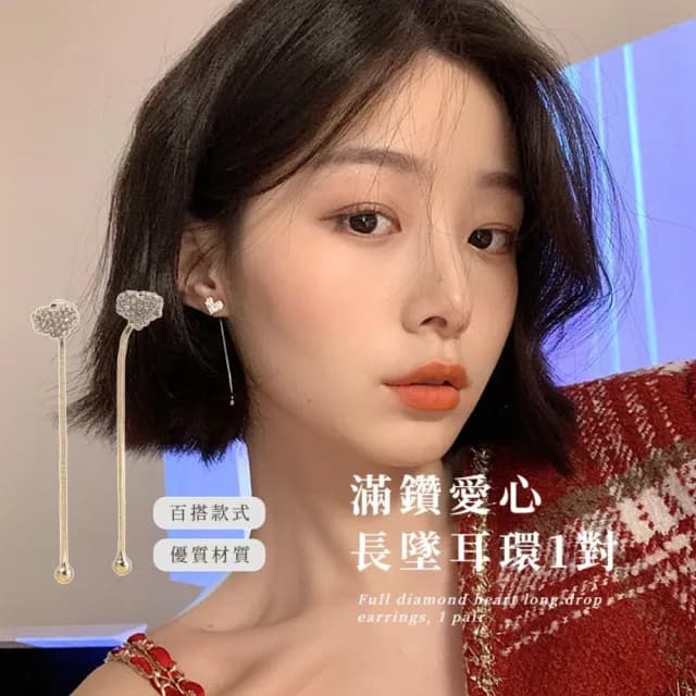 【韓妞配件】滿鑽愛心長墜耳環1對(鑲鑽 水鑽 愛心耳環 飾品 耳飾 耳釘 耳針 耳扣 首飾 情人節 送禮物)