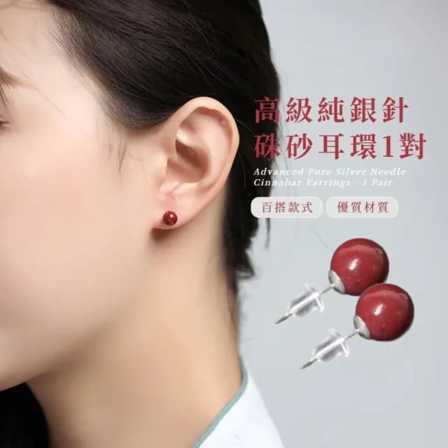 【古典美人】高級純銀針硃砂耳環1對(耳骨釘 飾品 耳飾 耳釘 耳針 耳扣 首飾 配件 配飾 情人節 送禮物)