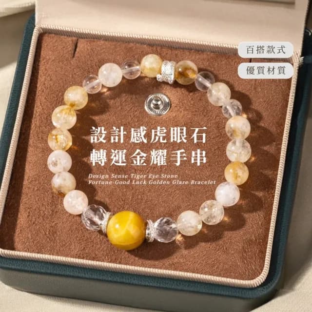 【護福靈鏈】設計感虎眼石轉運金耀手串(黃水晶 招財 手鍊 手珠 開運飾品 手環 禮物)