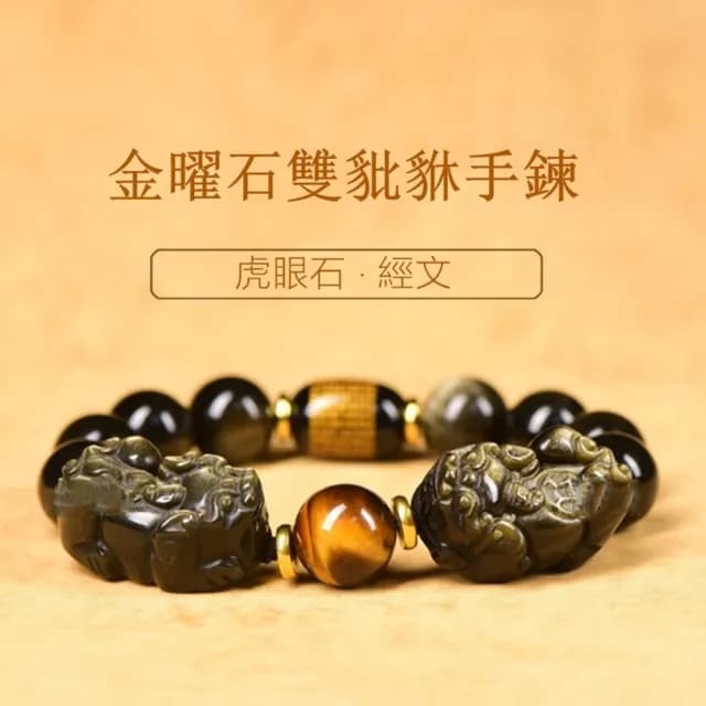 【Penny珮妮】天然金曜石雙猈貅黑曜石桶珠心經手鍊(母親節 父親節 交換禮物 生日 情人節 尾牙 新年 結婚)
