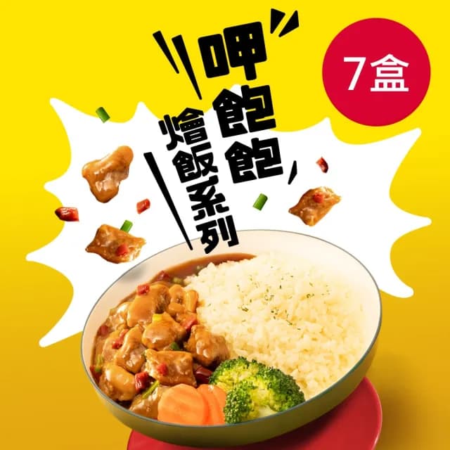 【老協珍】TOMMI湯米 呷飽飽燴飯任選7盒組(私房花雕雞、冰糖豬腳、 經典牛雙寶 料理包 即食品 微波食品)