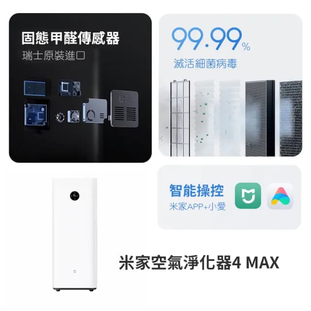 【小米】米家空氣淨化器 4MAX 空氣清淨機 淨化器 空氣淨化器(除塵 濾除甲醛 觸控按鍵 米家APP 大陸平輸)