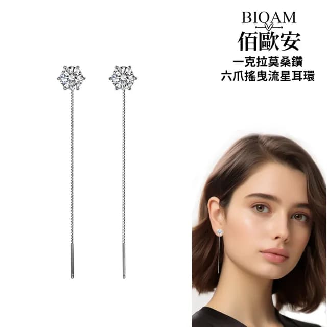 【BIOAM 佰歐安】1克拉莫桑鑽耳環六爪搖曳流星1對入(爸氣購物節/過爐款/莫桑鑽耳環/不過敏)