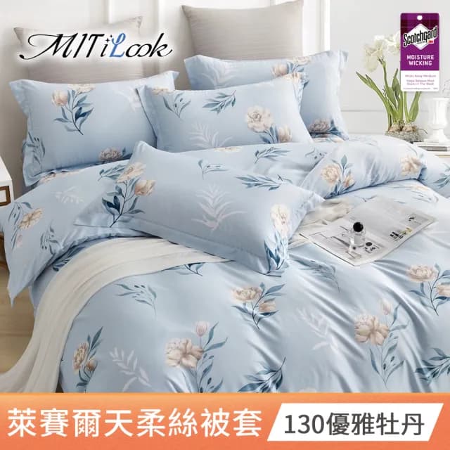 【MIT iLook】台灣製 萊賽爾天柔絲被套(雙人 多款可選)